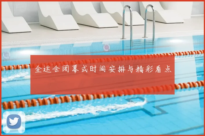 全运会闭幕式时间安排与精彩看点