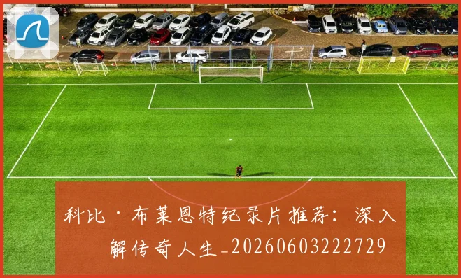 科比·布莱恩特纪录片推荐：深入了解传奇人生_20260603222729