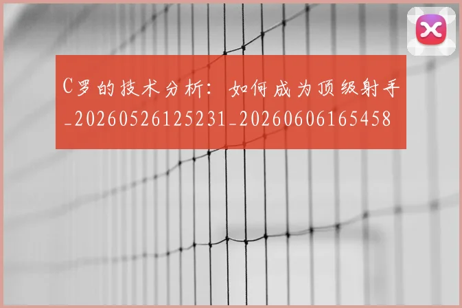 C罗的技术分析:如何成为顶级射手_20260526125231_20260606165458