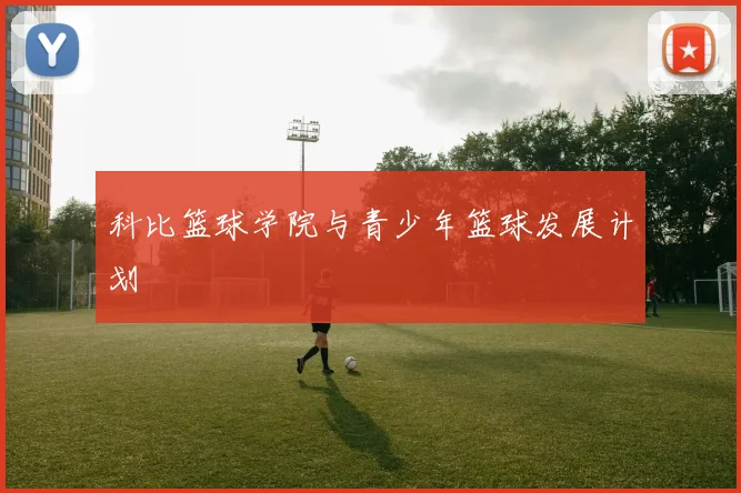 科比篮球学院与青少年篮球发展计划