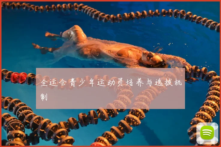 全运会青少年运动员培养与选拔机制