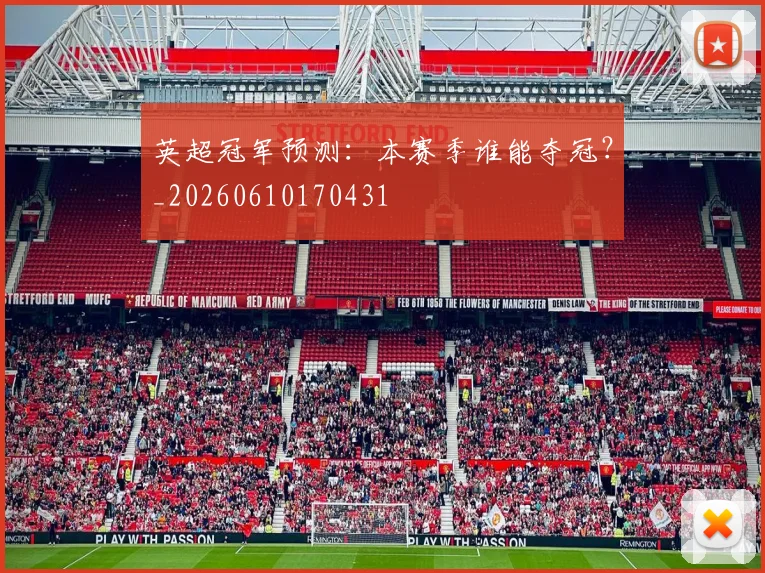 英超冠军预测:本赛季谁能夺冠?_20260610170431