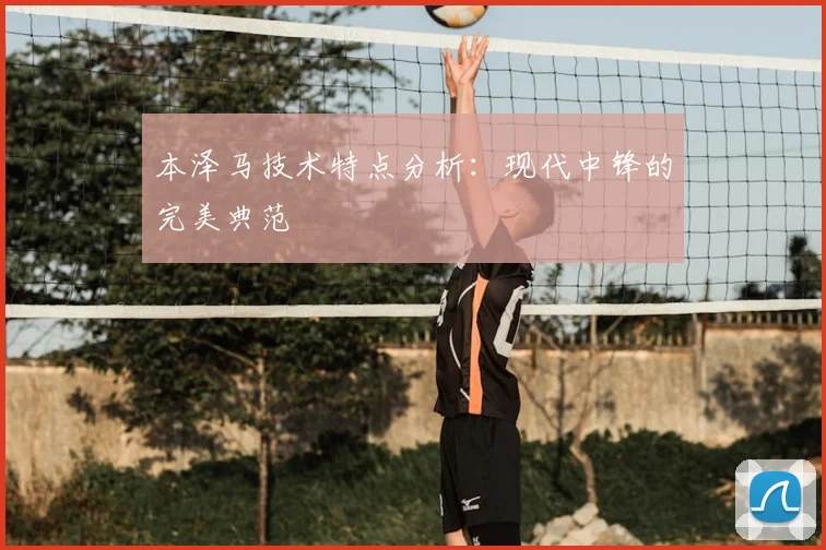 本泽马技术特点分析：现代中锋的完美典范