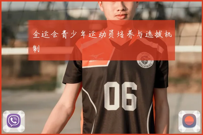 全运会青少年运动员培养与选拔机制